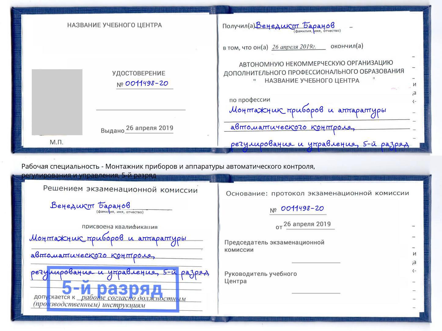 корочка 5-й разряд Монтажник приборов и аппаратуры автоматического контроля, регулирования и управления Копейск