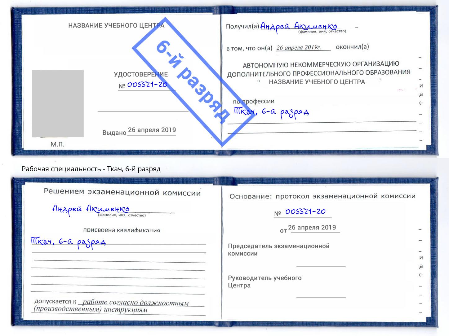 корочка 6-й разряд Ткач Копейск