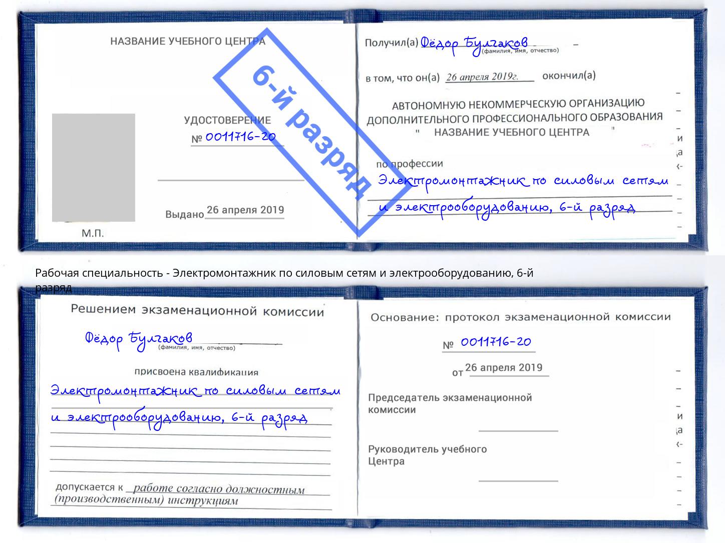 корочка 6-й разряд Электромонтажник по силовым линиям и электрооборудованию Копейск