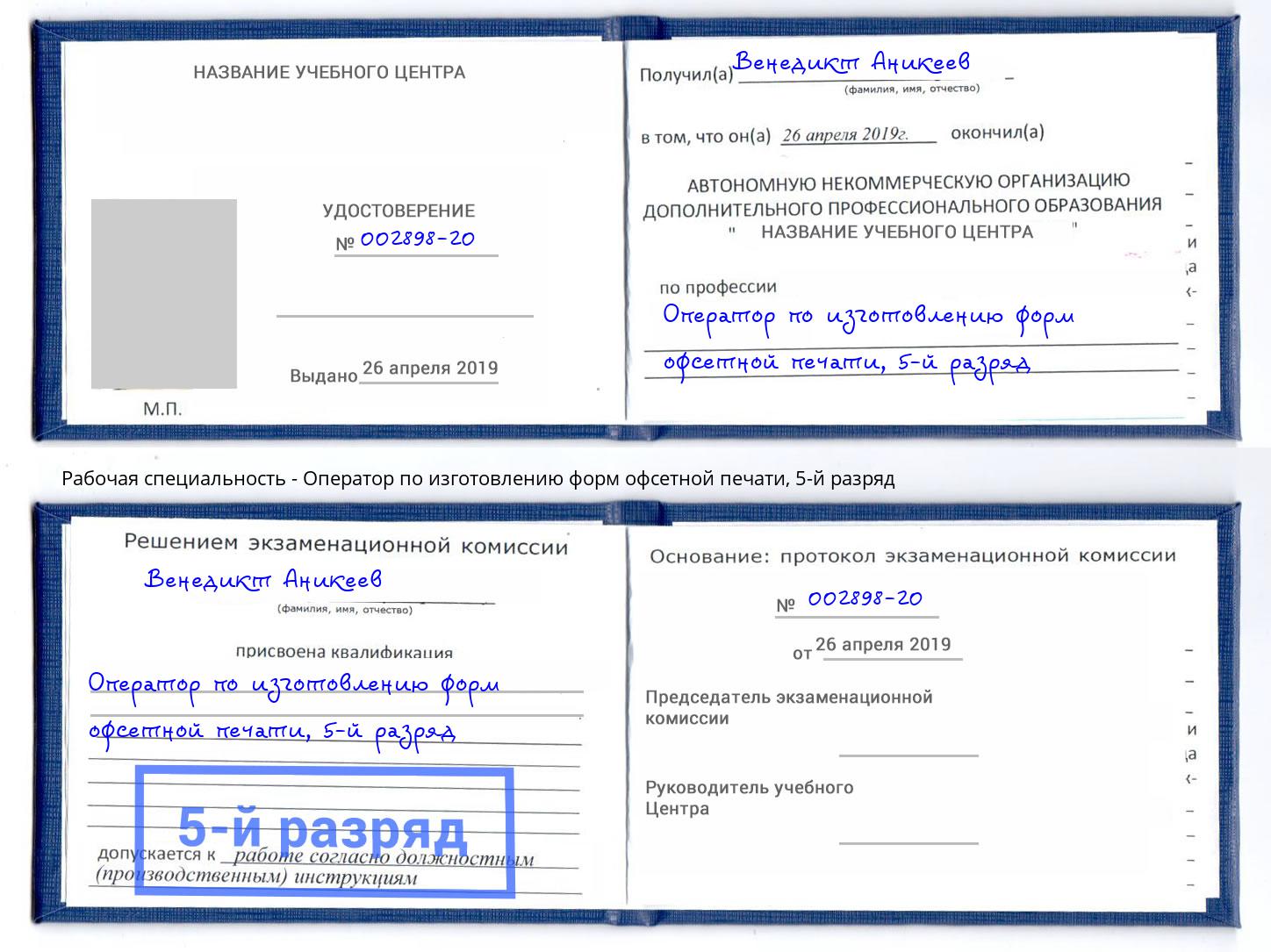 корочка 5-й разряд Оператор по изготовлению форм офсетной печати Копейск