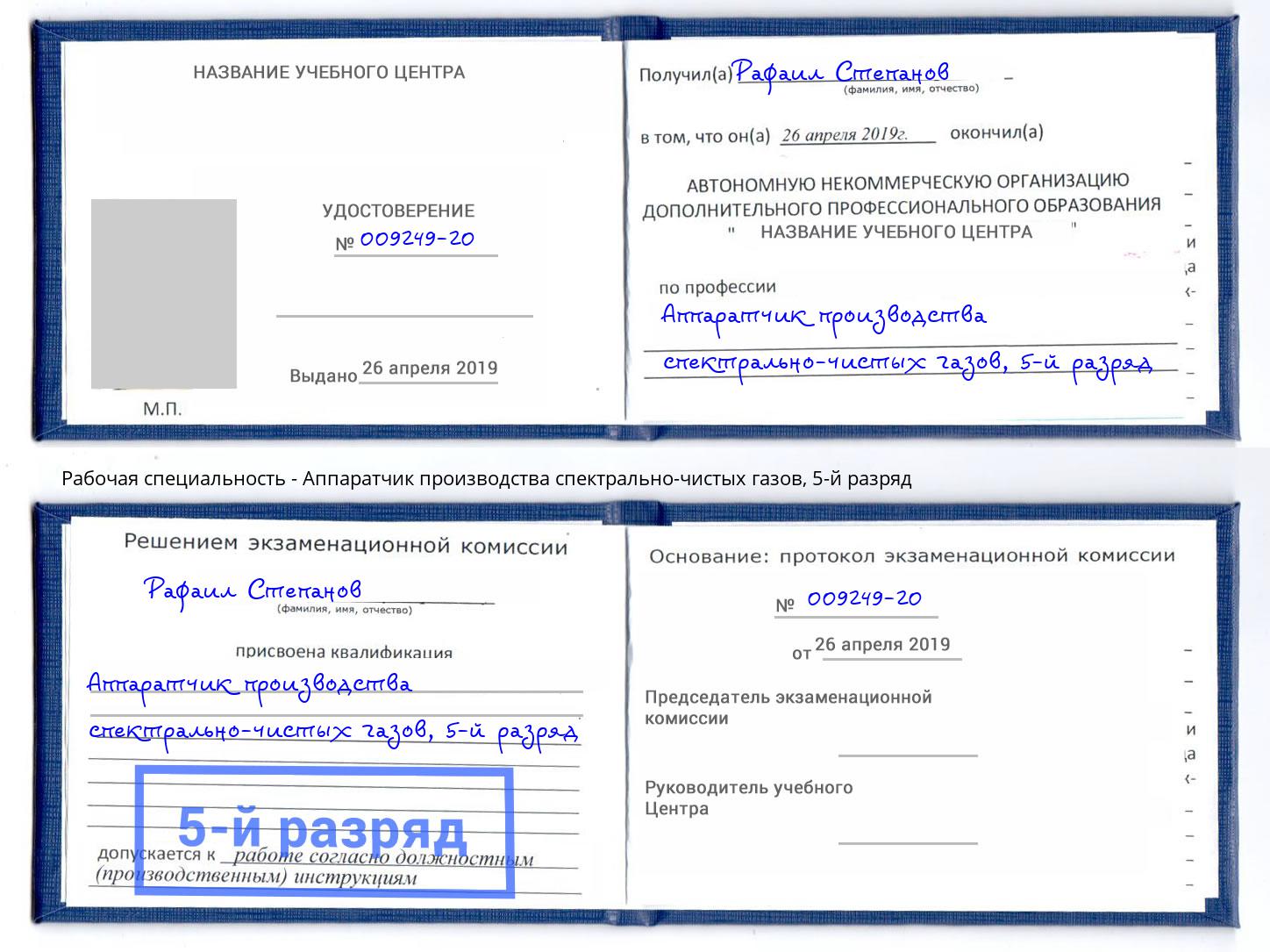 корочка 5-й разряд Аппаратчик производства спектрально-чистых газов Копейск
