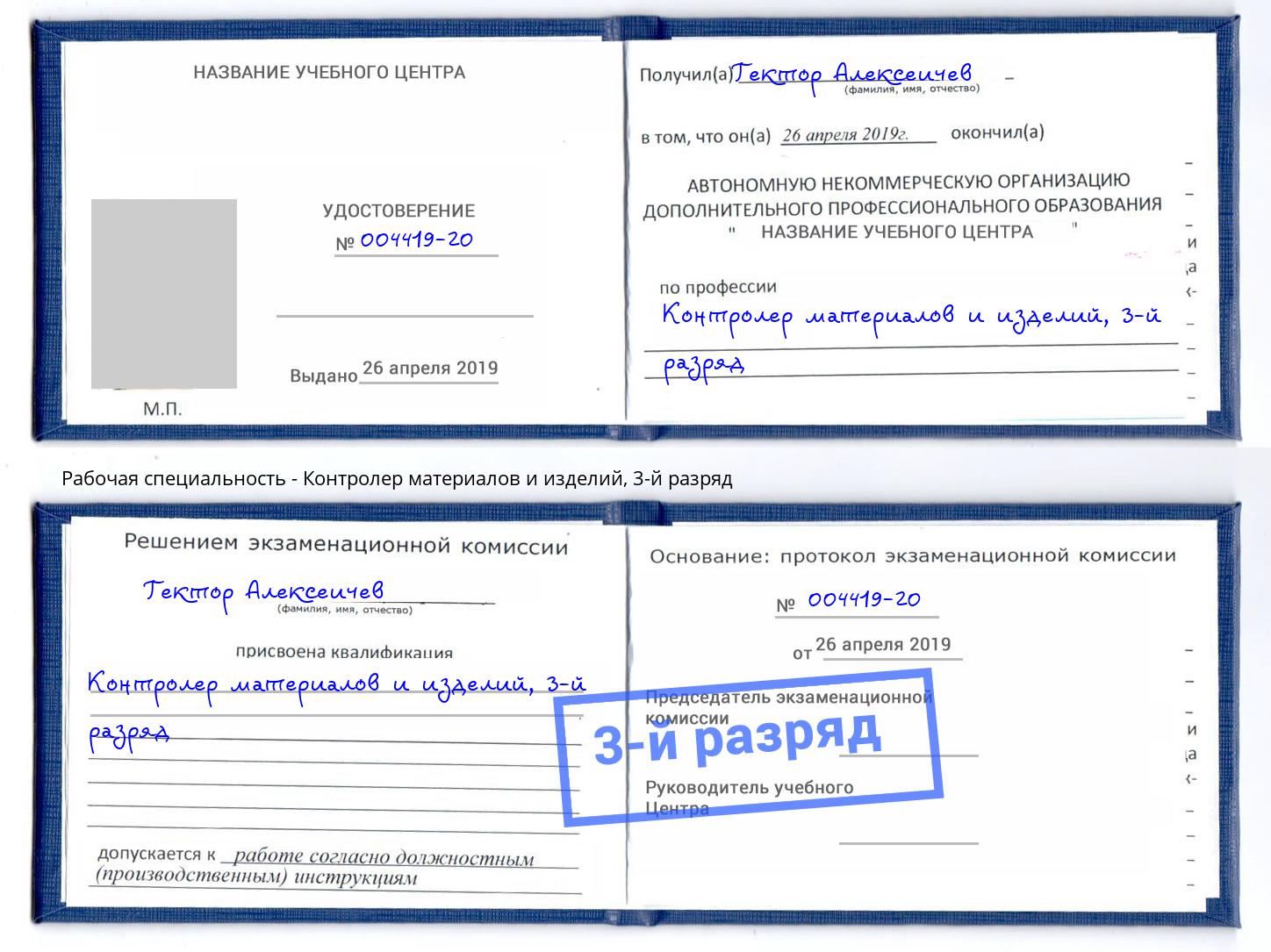 корочка 3-й разряд Контролер материалов и изделий Копейск