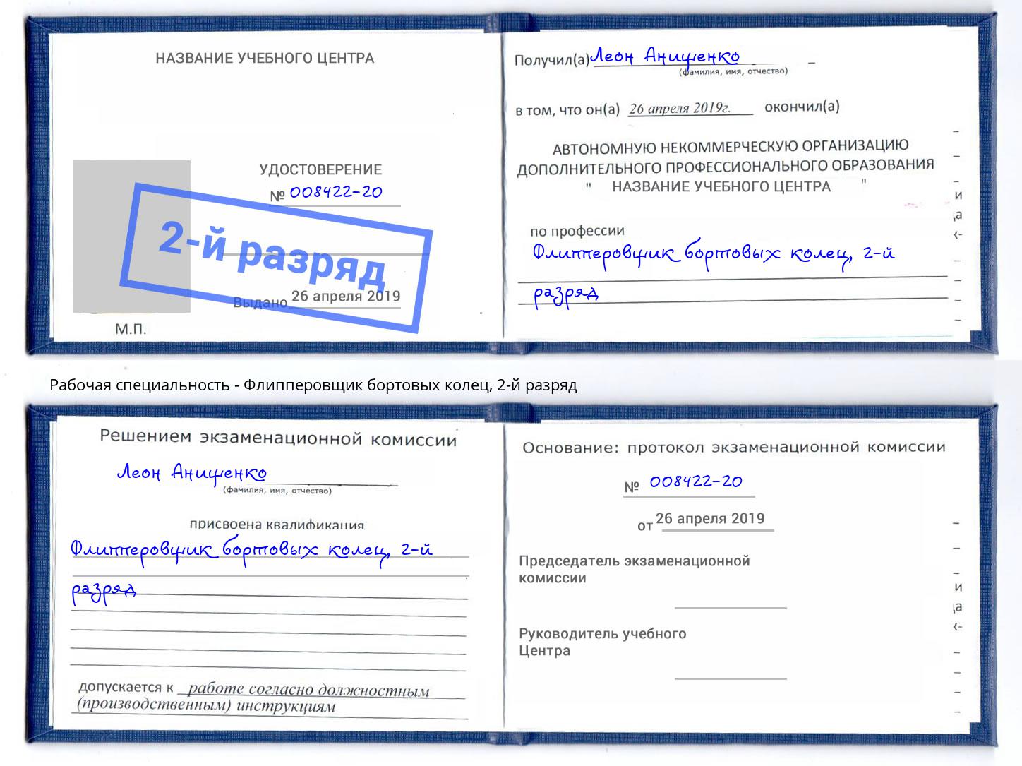 корочка 2-й разряд Флипперовщик бортовых колец Копейск