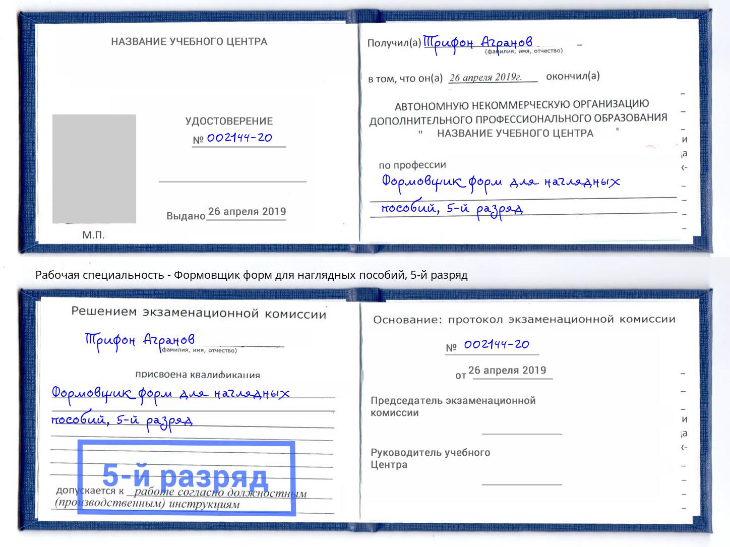 корочка 5-й разряд Формовщик форм для наглядных пособий Копейск