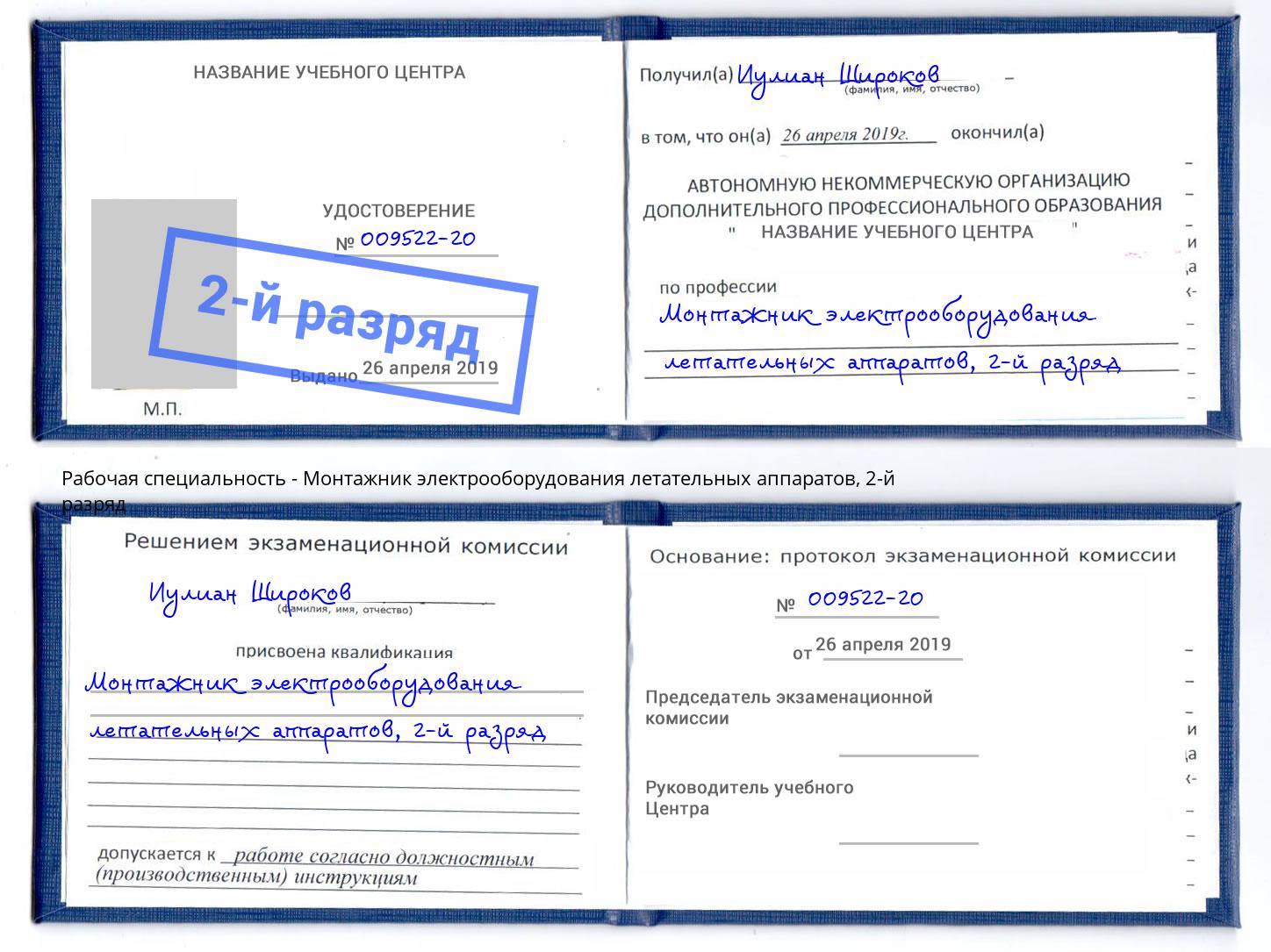 корочка 2-й разряд Монтажник электрооборудования летательных аппаратов Копейск