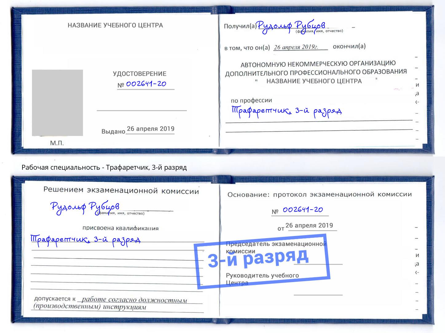 корочка 3-й разряд Трафаретчик Копейск