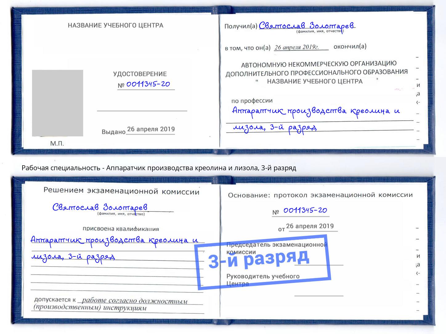 корочка 3-й разряд Аппаратчик производства креолина и лизола Копейск