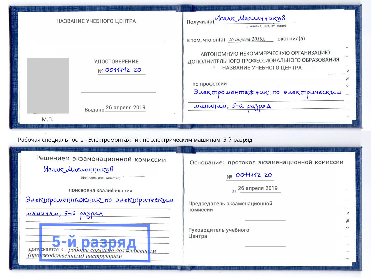 корочка 5-й разряд Электромонтажник по электрическим машинам Копейск