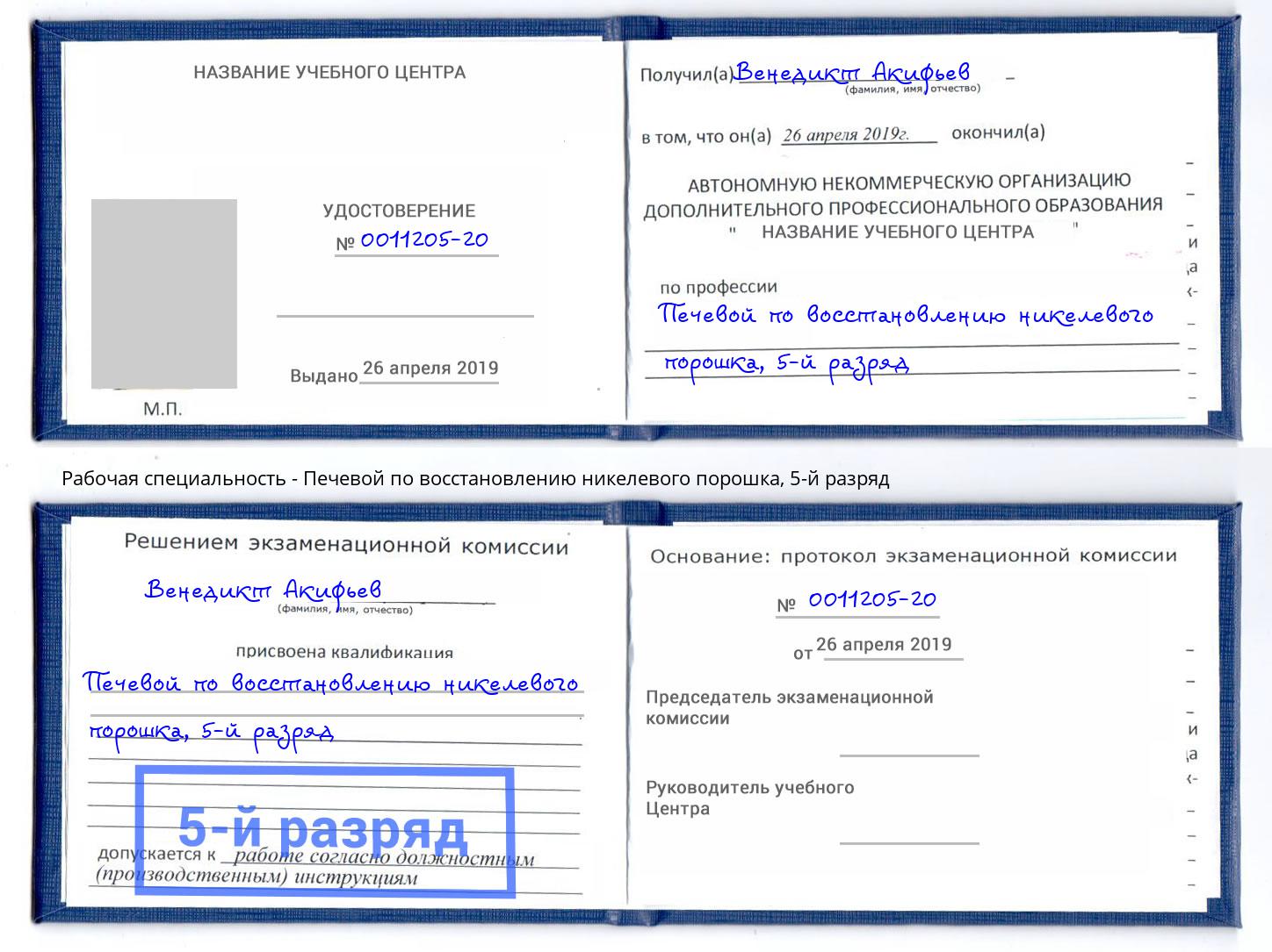 корочка 5-й разряд Печевой по восстановлению никелевого порошка Копейск