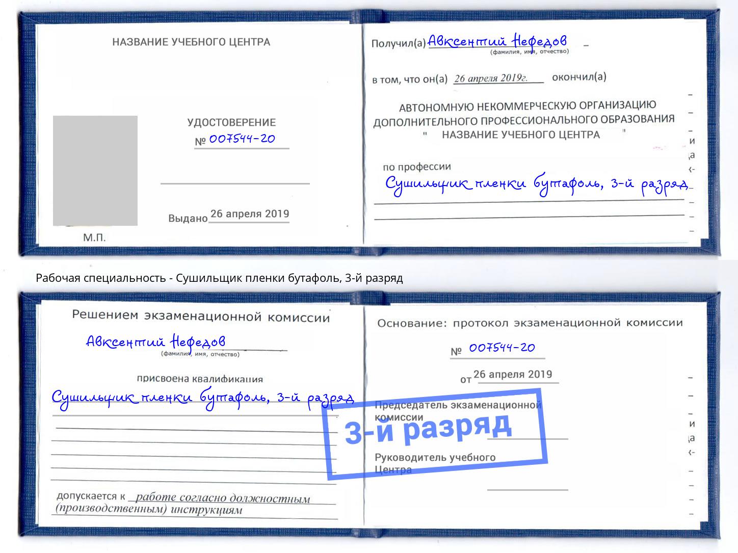 корочка 3-й разряд Сушильщик пленки бутафоль Копейск