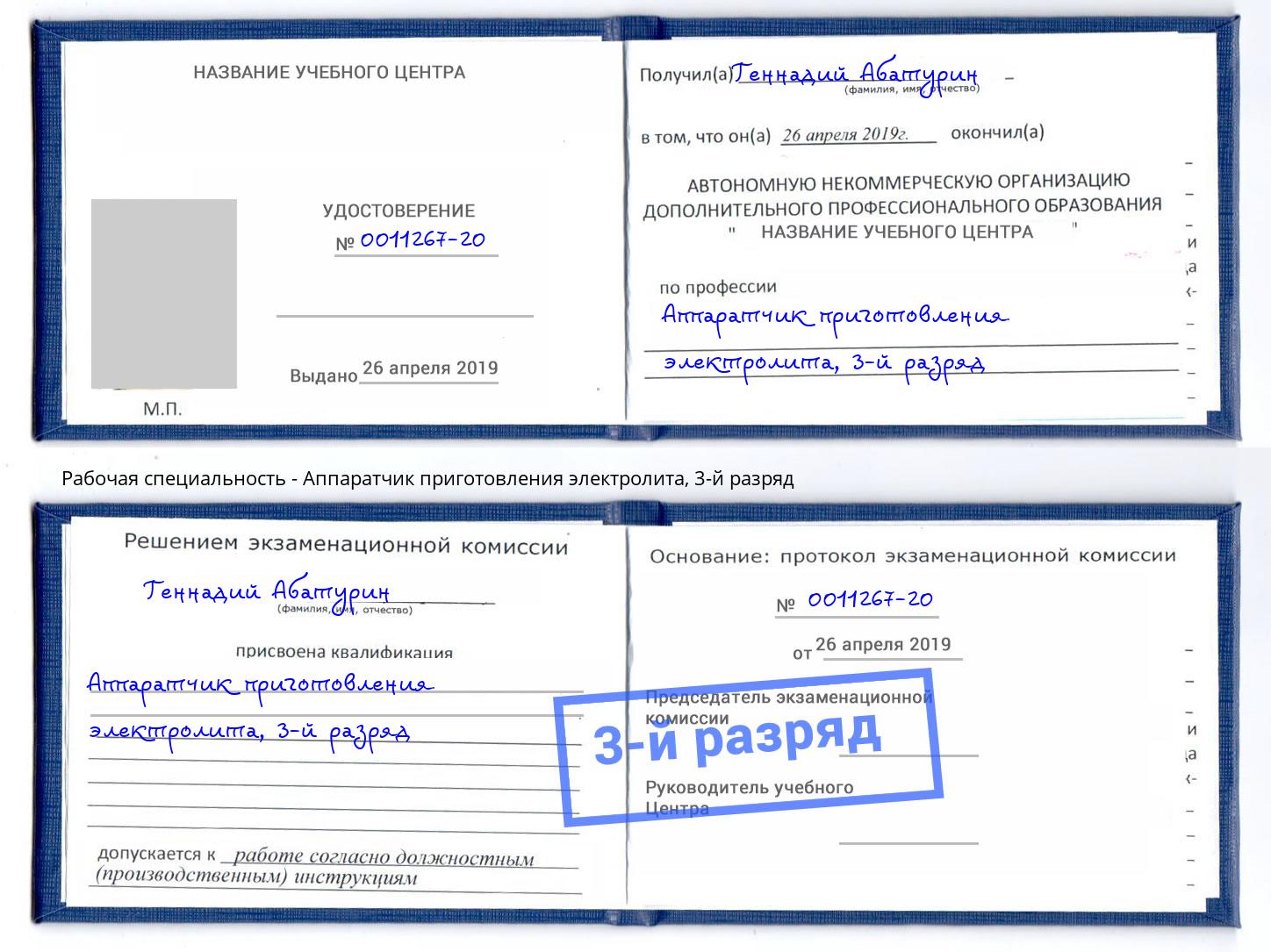 корочка 3-й разряд Аппаратчик приготовления электролита Копейск