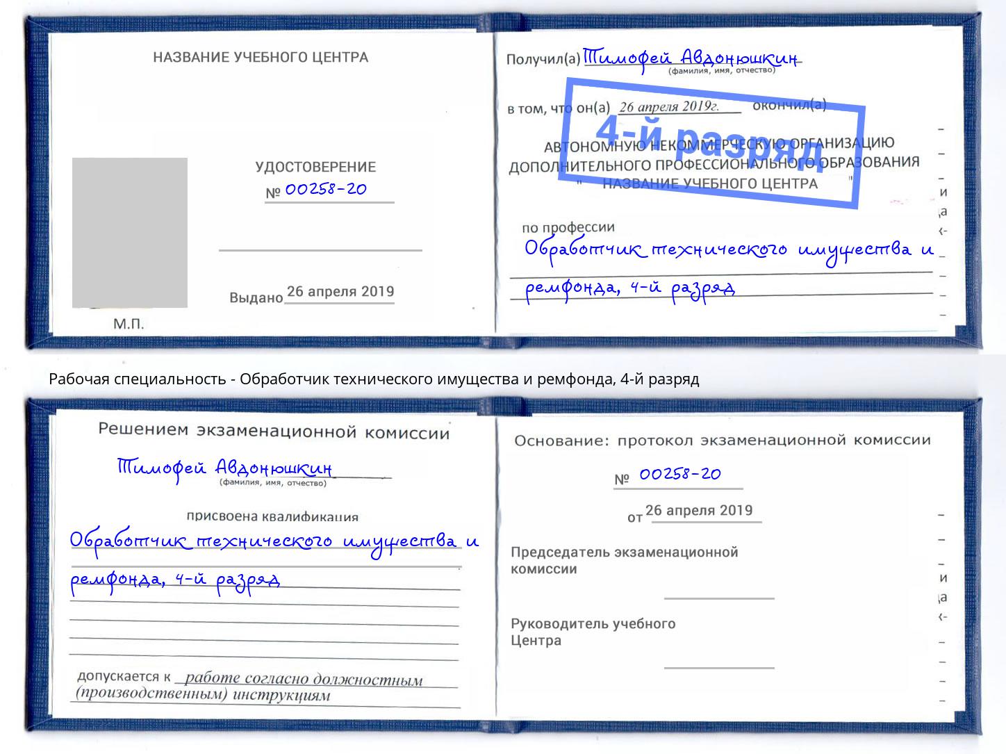 корочка 4-й разряд Обработчик технического имущества и ремфонда Копейск