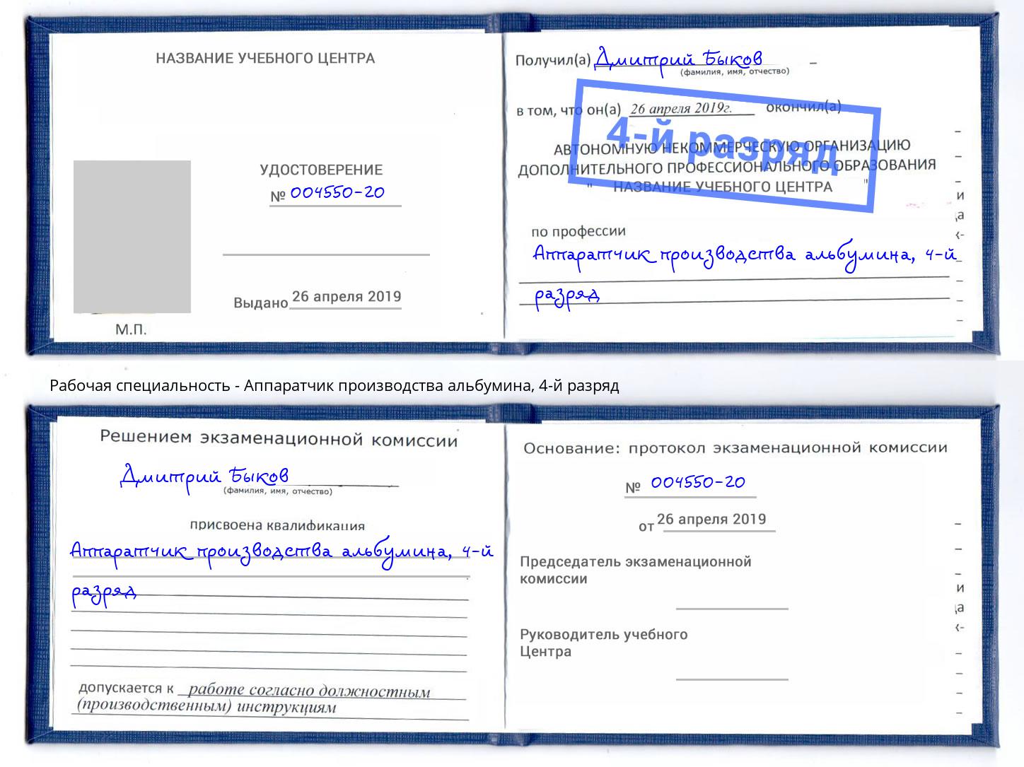 корочка 4-й разряд Аппаратчик производства альбумина Копейск