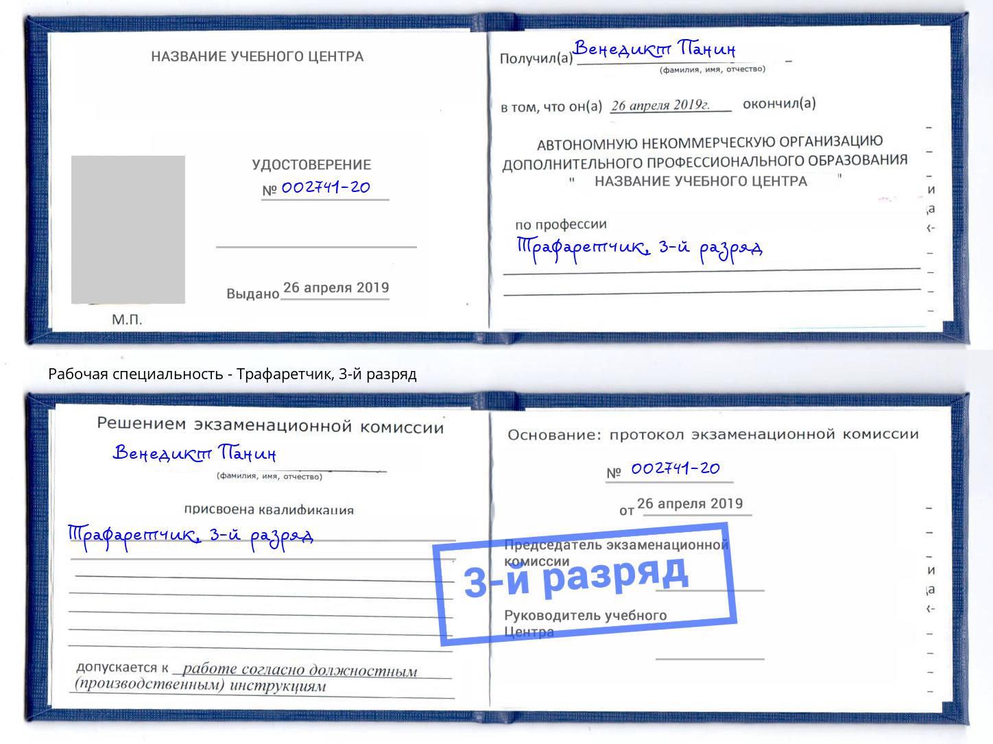 корочка 3-й разряд Трафаретчик Копейск