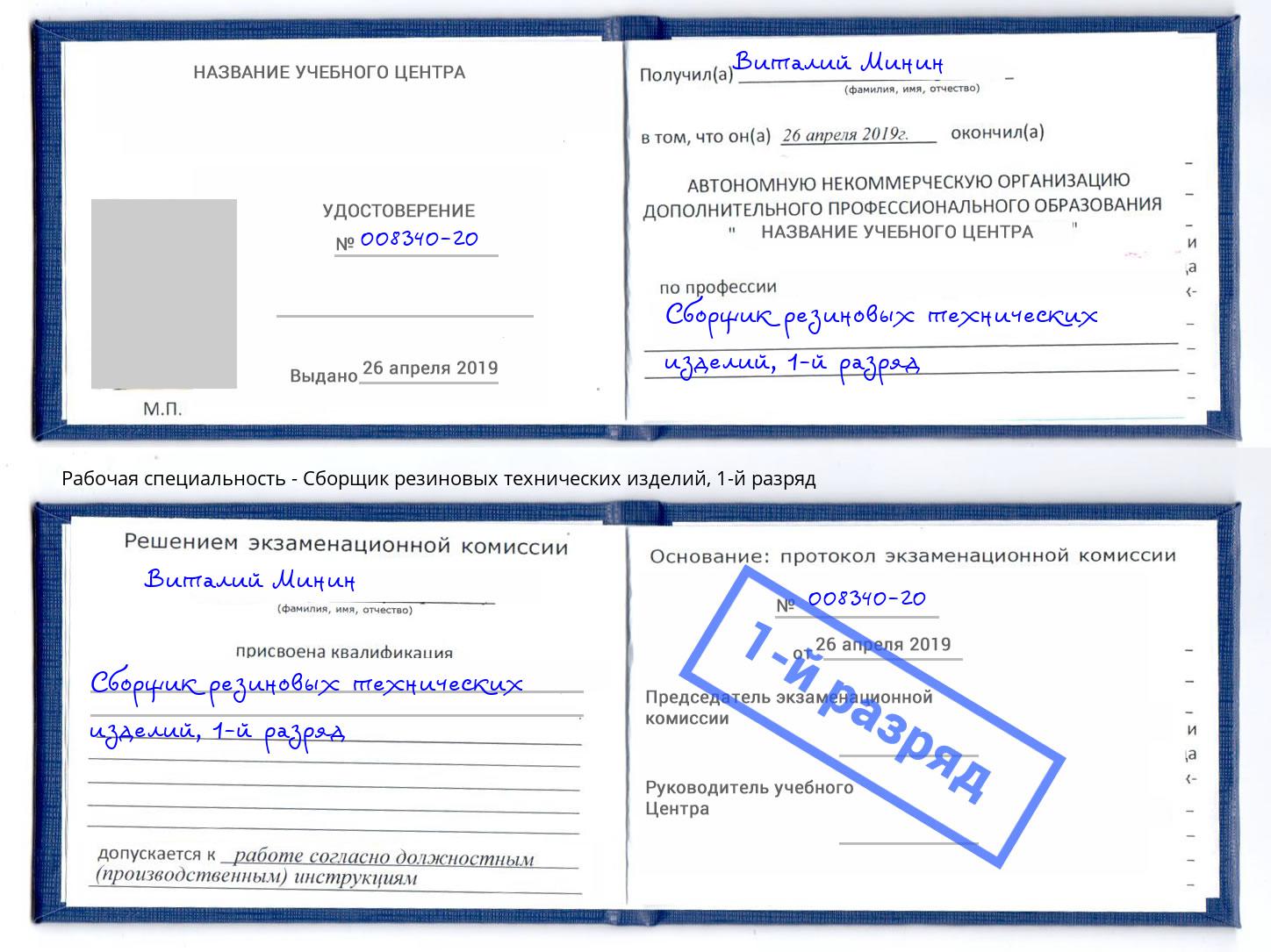 корочка 1-й разряд Сборщик резиновых технических изделий Копейск