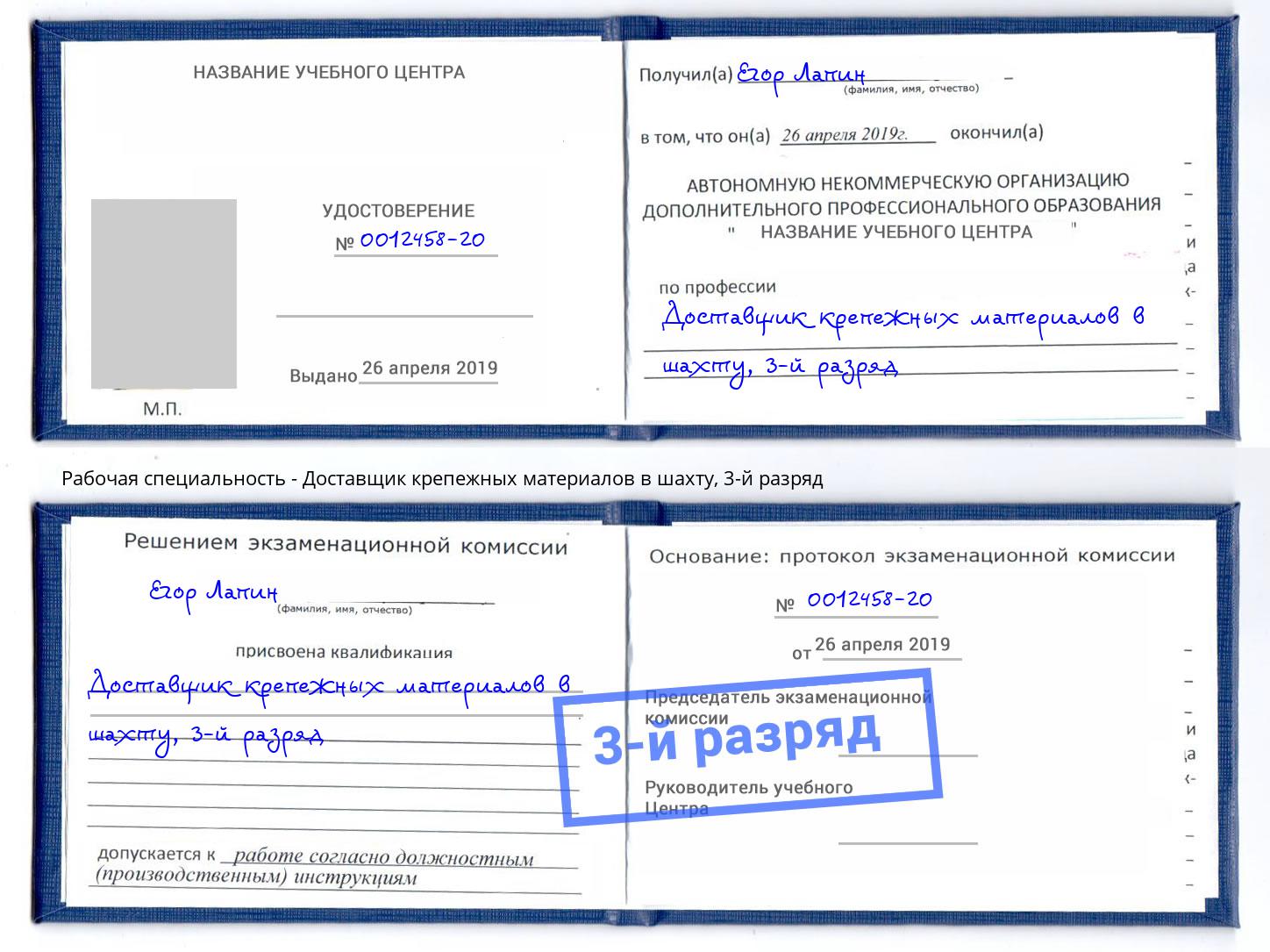 корочка 3-й разряд Доставщик крепежных материалов в шахту Копейск