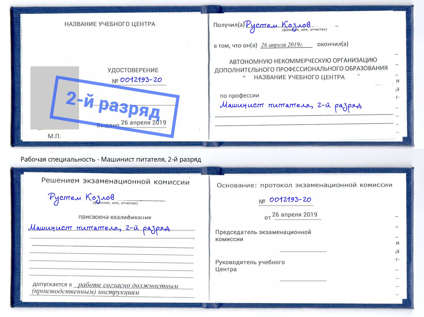 корочка 2-й разряд Машинист питателя Копейск