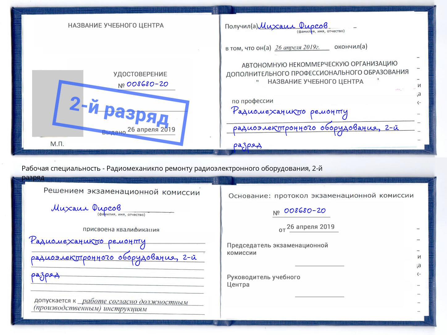 корочка 2-й разряд Радиомеханикпо ремонту радиоэлектронного оборудования Копейск