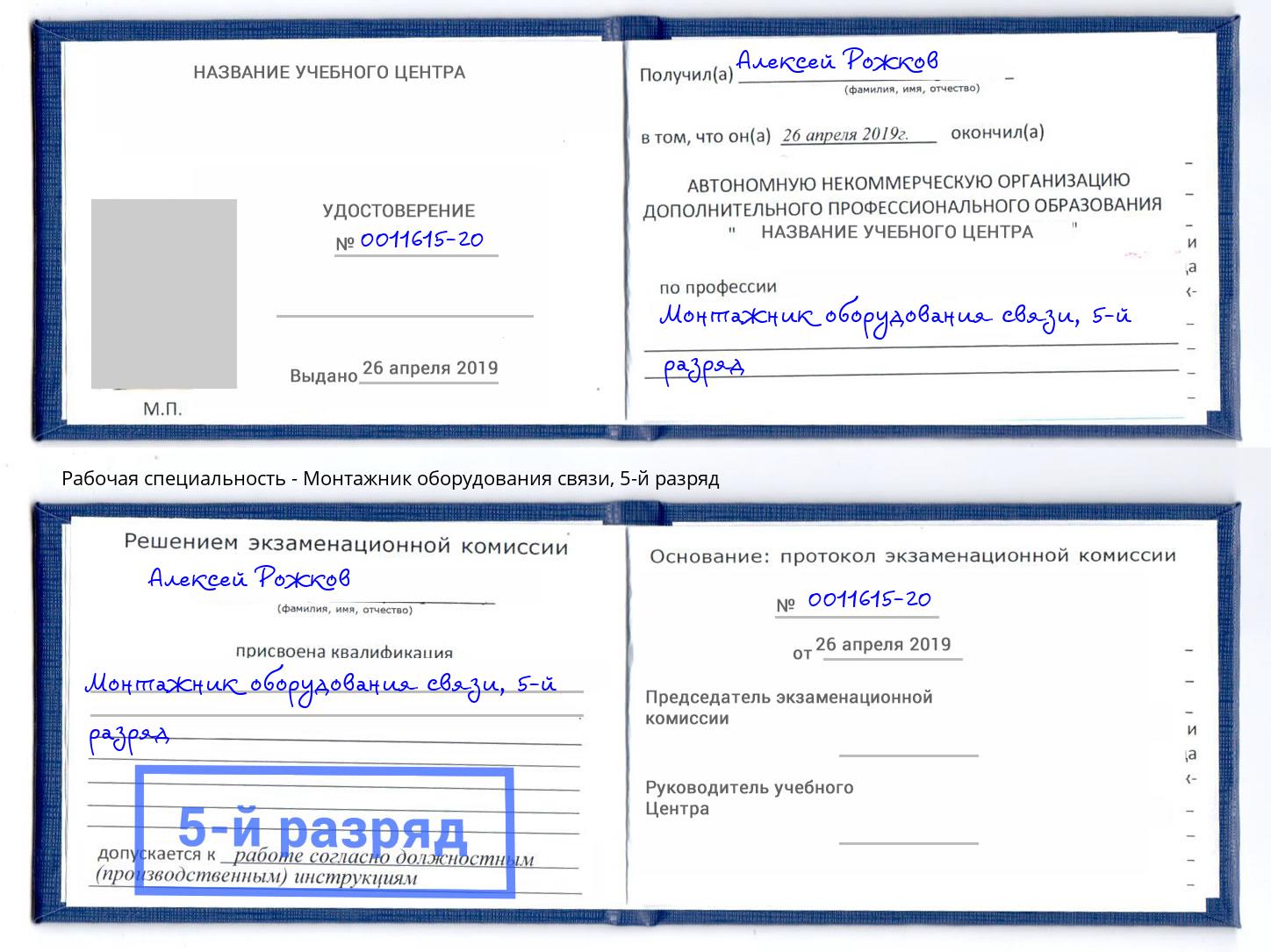 корочка 5-й разряд Монтажник оборудования связи Копейск