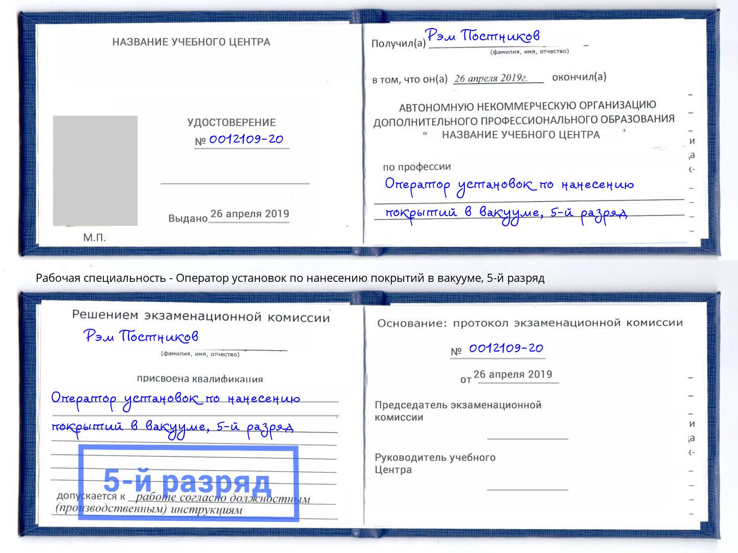 корочка 5-й разряд Оператор установок по нанесению покрытий в вакууме Копейск