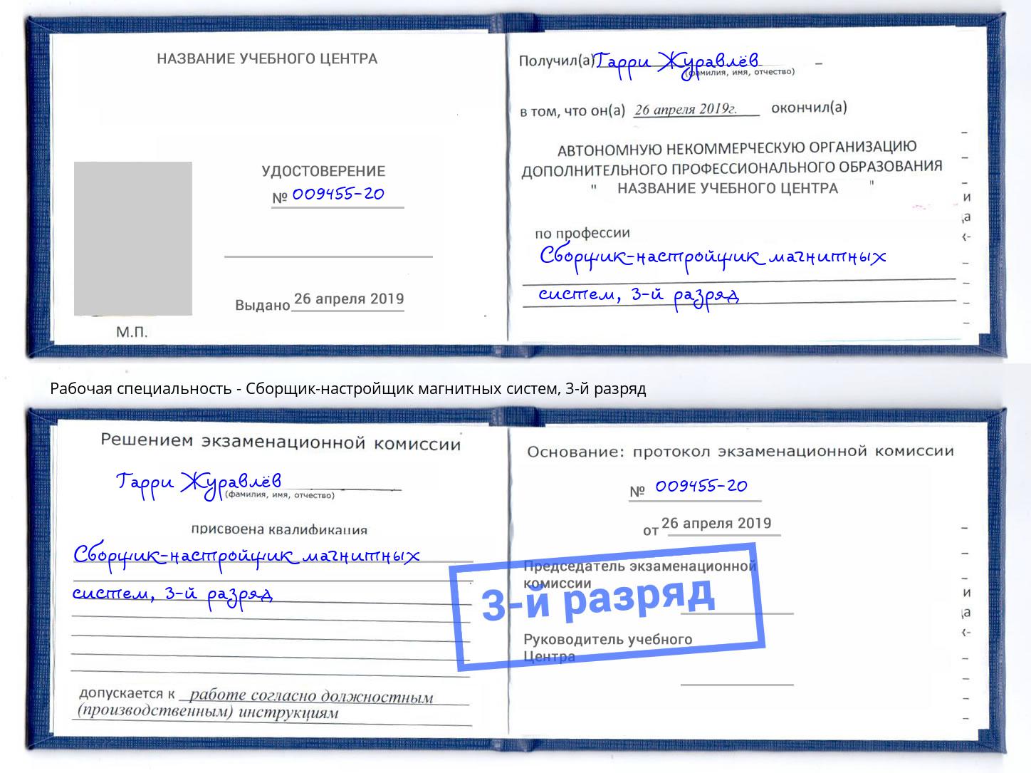 корочка 3-й разряд Сборщик-настройщик магнитных систем Копейск