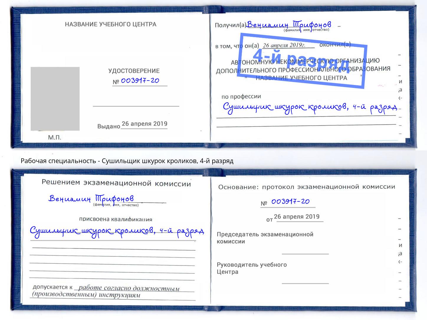 корочка 4-й разряд Сушильщик шкурок кроликов Копейск