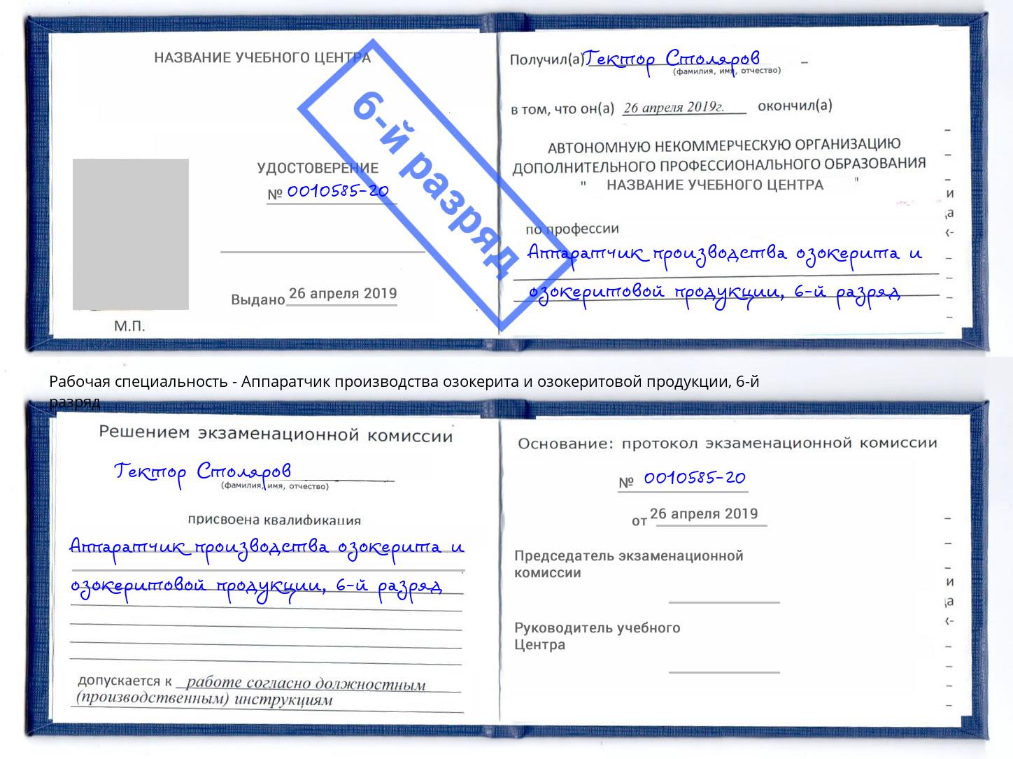 корочка 6-й разряд Аппаратчик производства озокерита и озокеритовой продукции Копейск