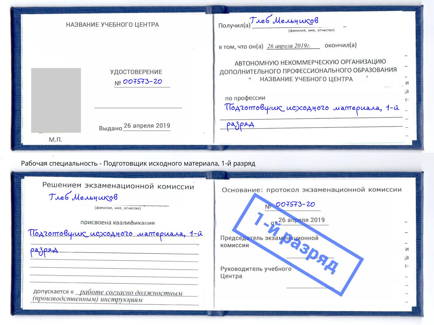 корочка 1-й разряд Подготовщик исходного материала Копейск