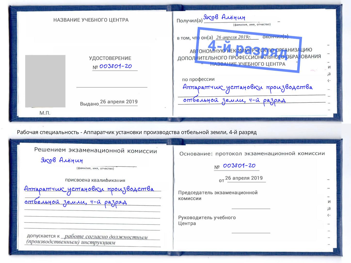корочка 4-й разряд Аппаратчик установки производства отбельной земли Копейск