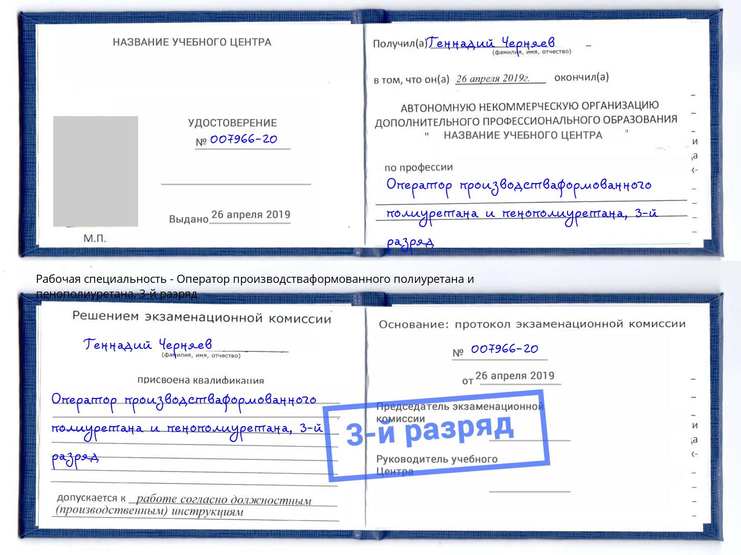 корочка 3-й разряд Оператор производстваформованного полиуретана и пенополиуретана Копейск