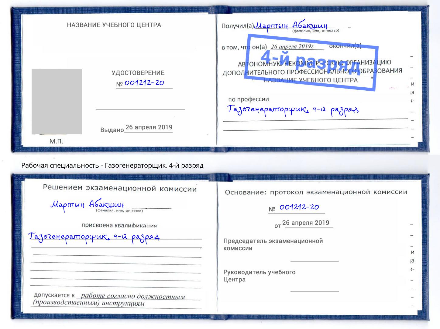 корочка 4-й разряд Газогенераторщик Копейск