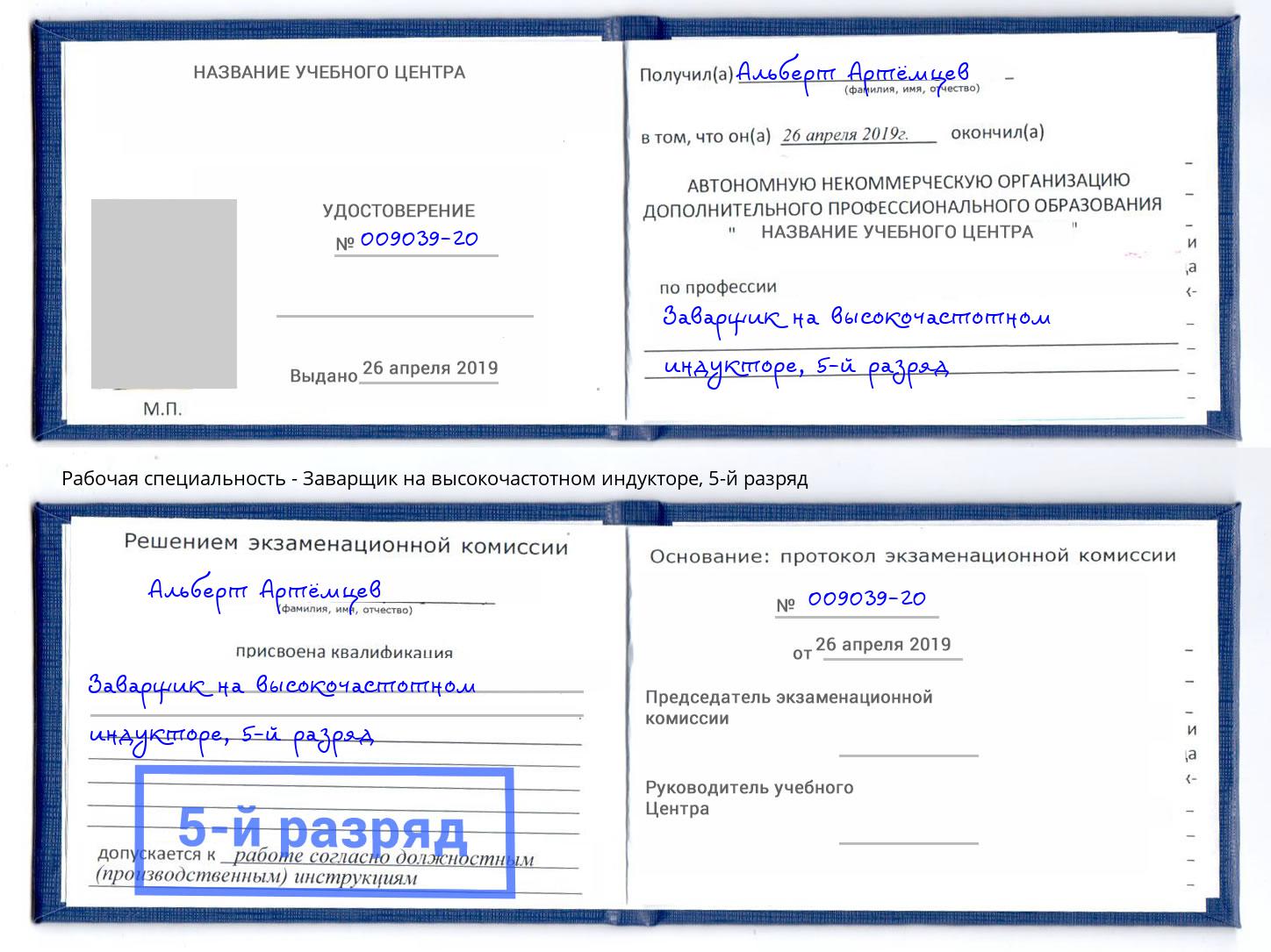корочка 5-й разряд Заварщик на высокочастотном индукторе Копейск