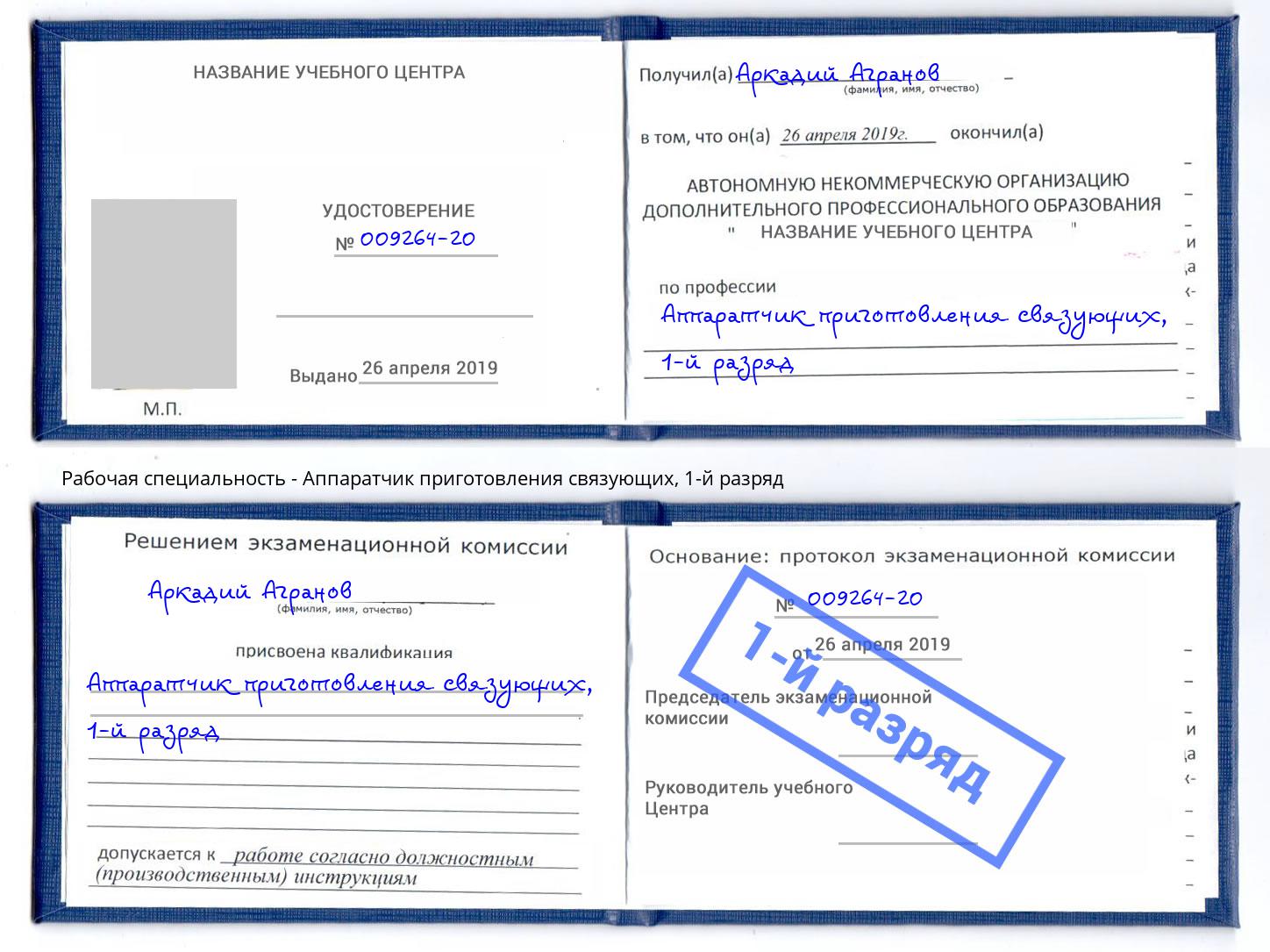 корочка 1-й разряд Аппаратчик приготовления связующих Копейск