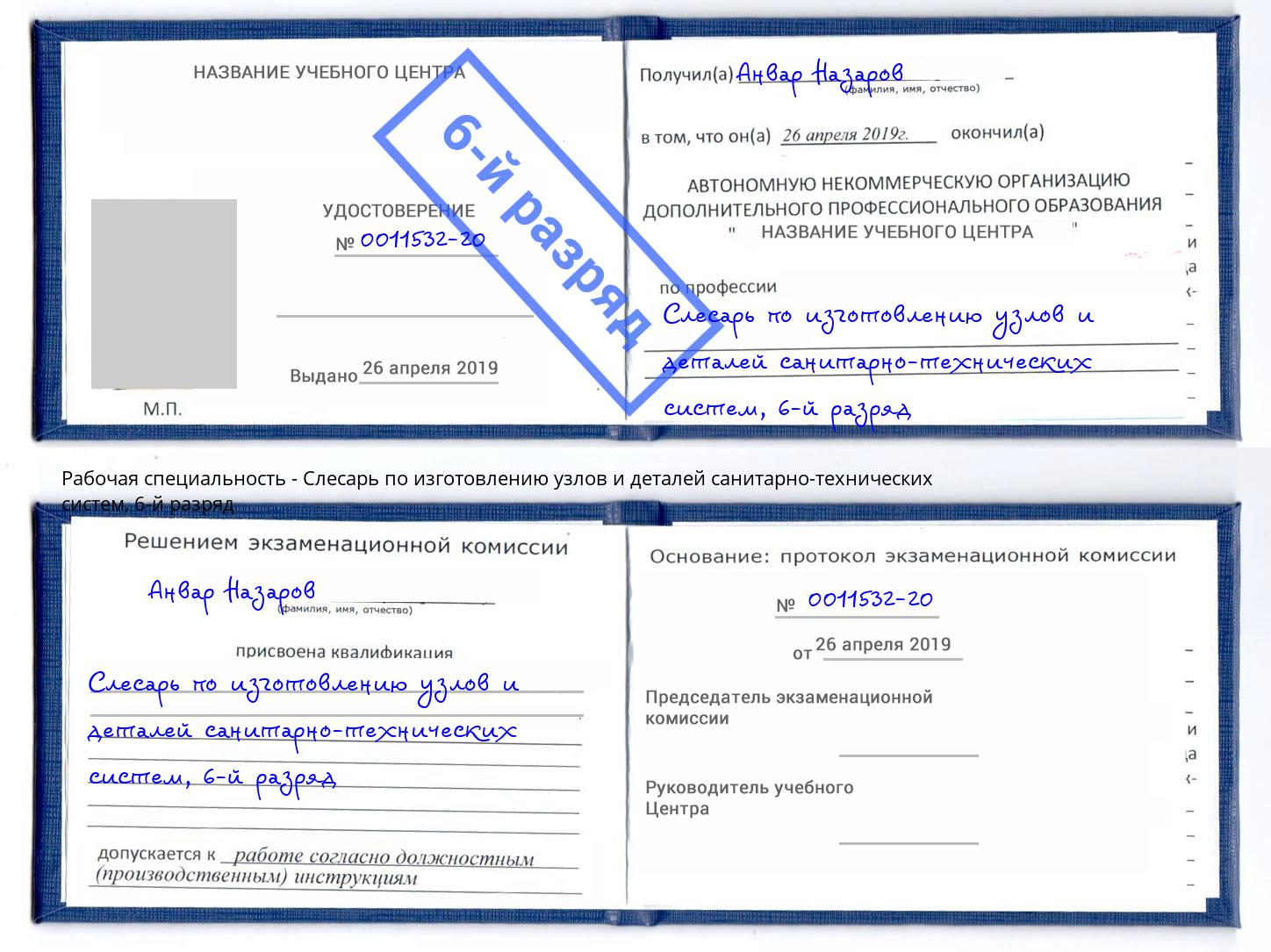 корочка 6-й разряд Слесарь по изготовлению узлов и деталей санитарно-технических систем Копейск