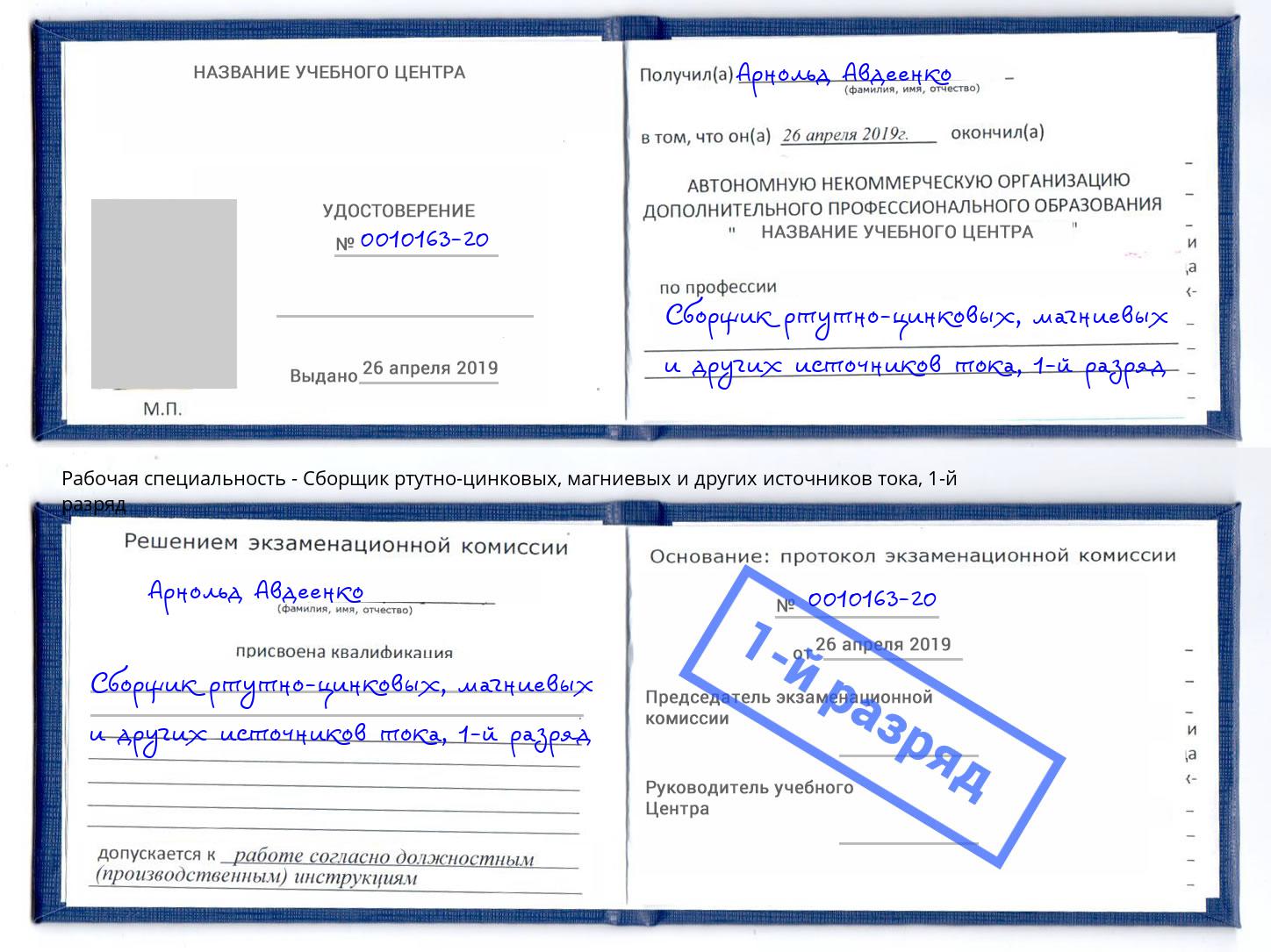 корочка 1-й разряд Сборщик ртутно-цинковых, магниевых и других источников тока Копейск
