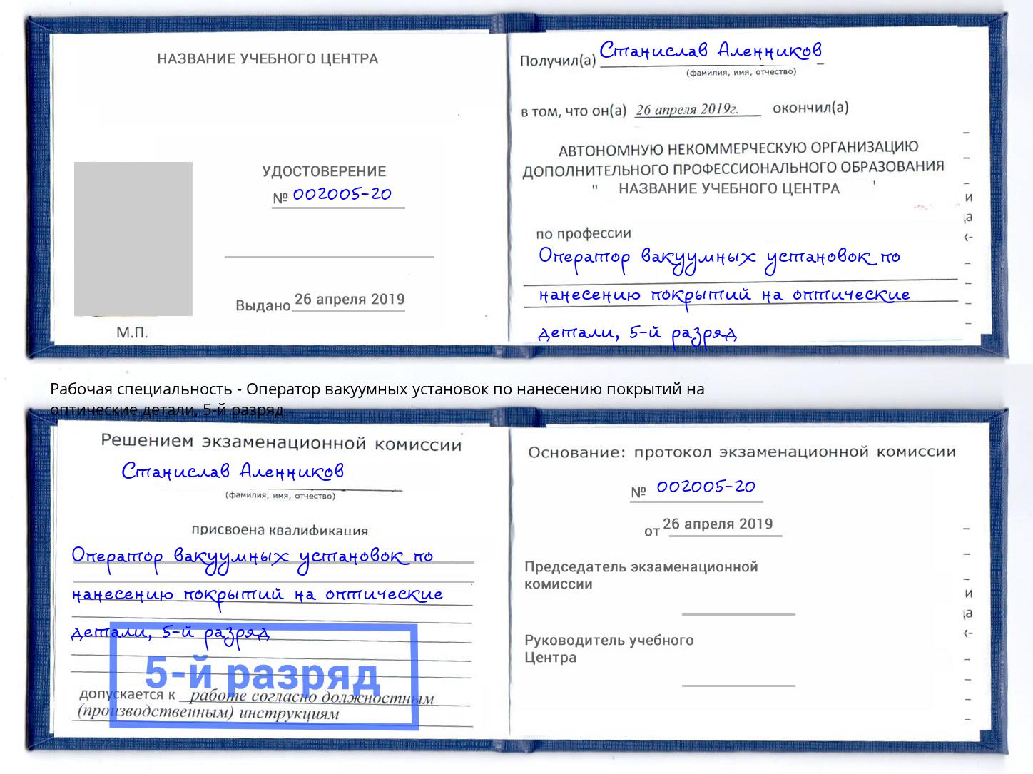 корочка 5-й разряд Оператор вакуумных установок по нанесению покрытий на оптические детали Копейск