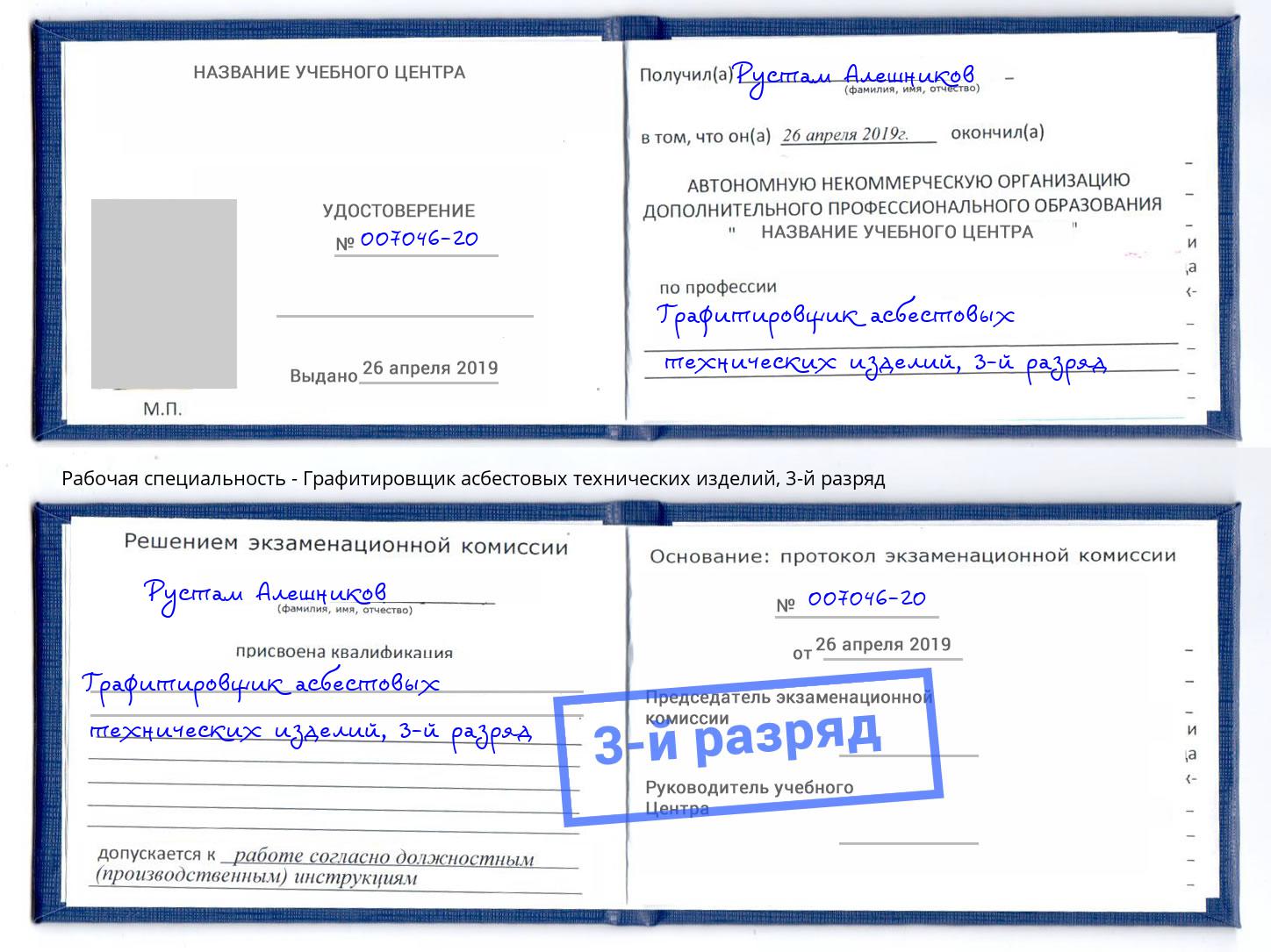 корочка 3-й разряд Графитировщик асбестовых технических изделий Копейск