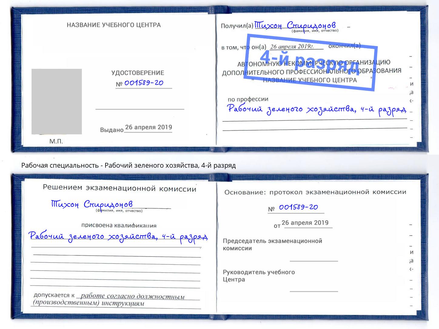 корочка 4-й разряд Рабочий зеленого хозяйства Копейск