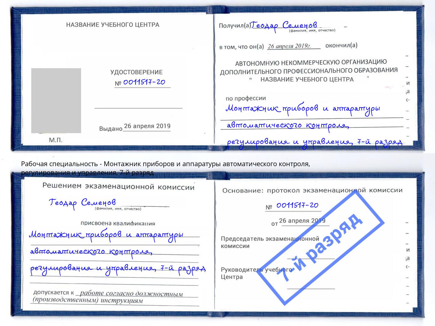 корочка 7-й разряд Монтажник приборов и аппаратуры автоматического контроля, регулирования и управления Копейск