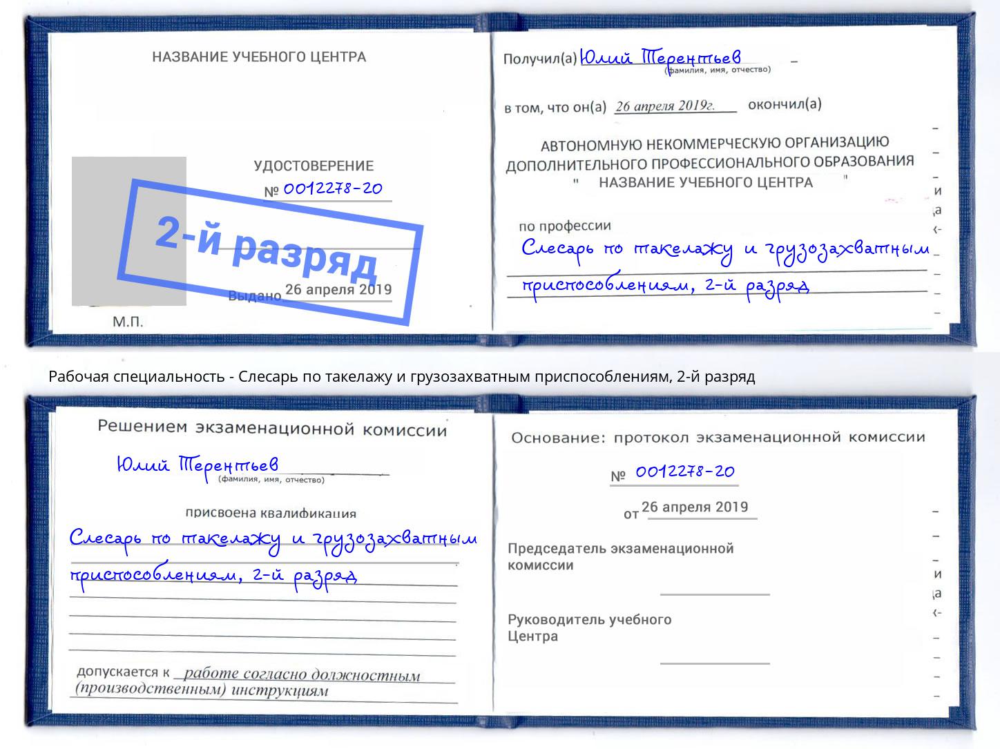 корочка 2-й разряд Слесарь по такелажу и грузозахватным приспособлениям Копейск