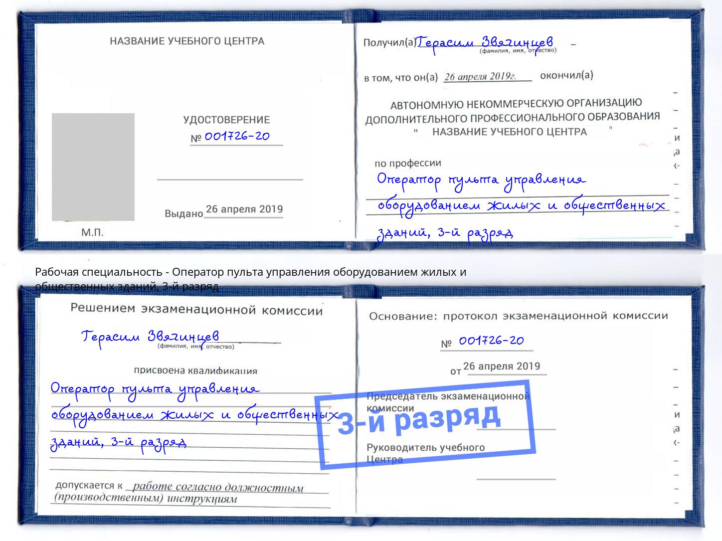 корочка 3-й разряд Оператор пульта управления оборудованием жилых и общественных зданий Копейск