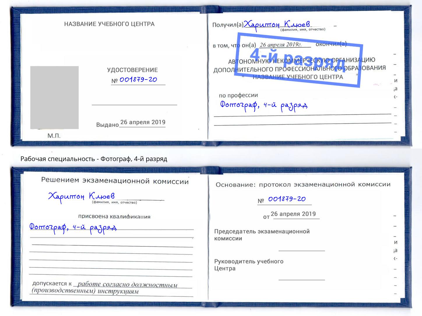 корочка 4-й разряд Фотограф Копейск