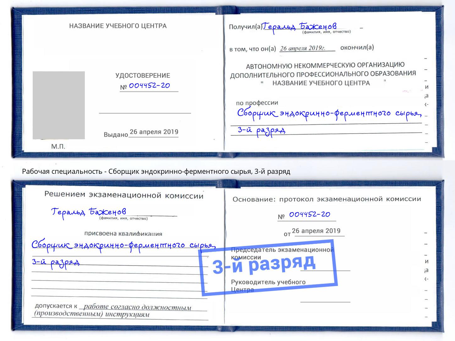 корочка 3-й разряд Сборщик эндокринно-ферментного сырья Копейск