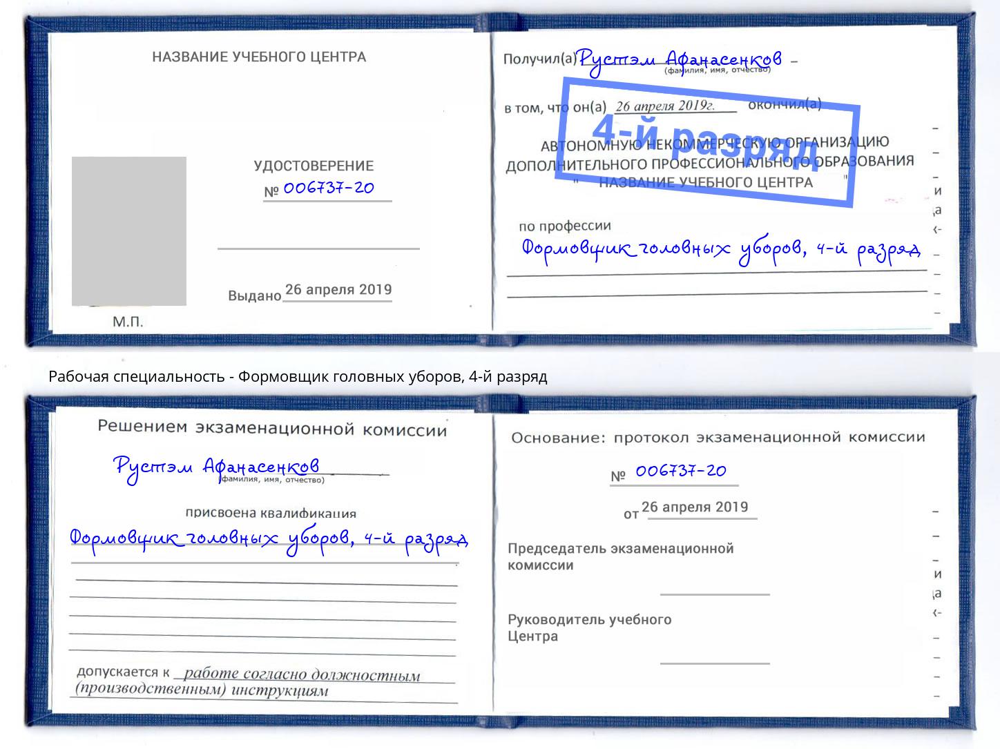 корочка 4-й разряд Формовщик головных уборов Копейск