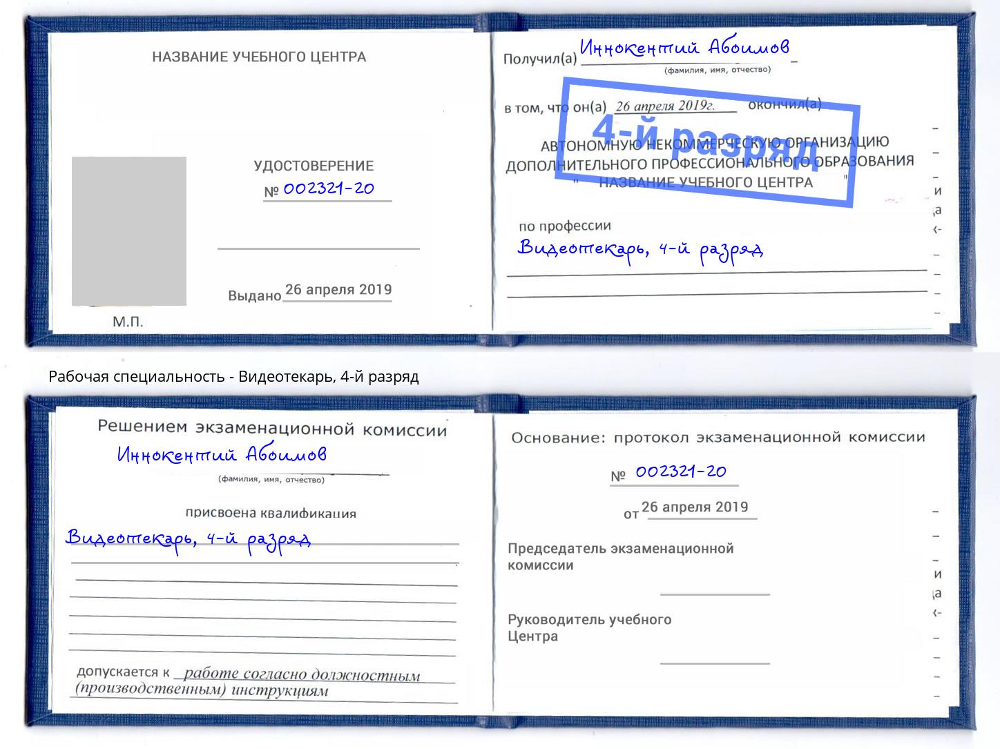 корочка 4-й разряд Видеотекарь Копейск