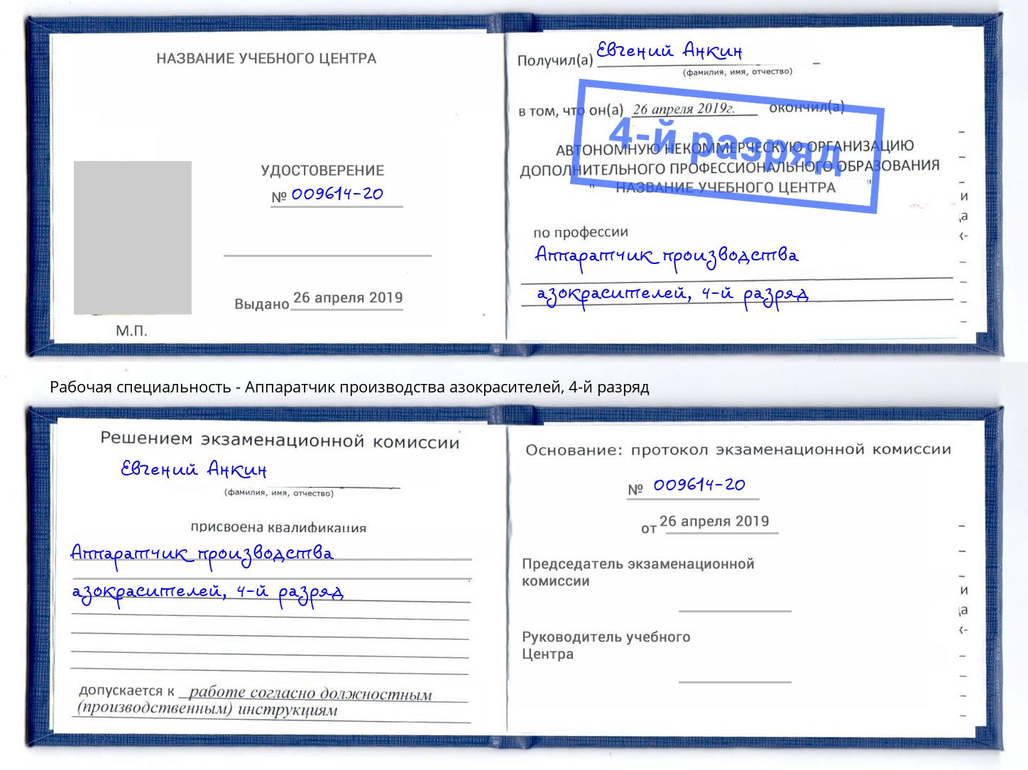 корочка 4-й разряд Аппаратчик производства азокрасителей Копейск