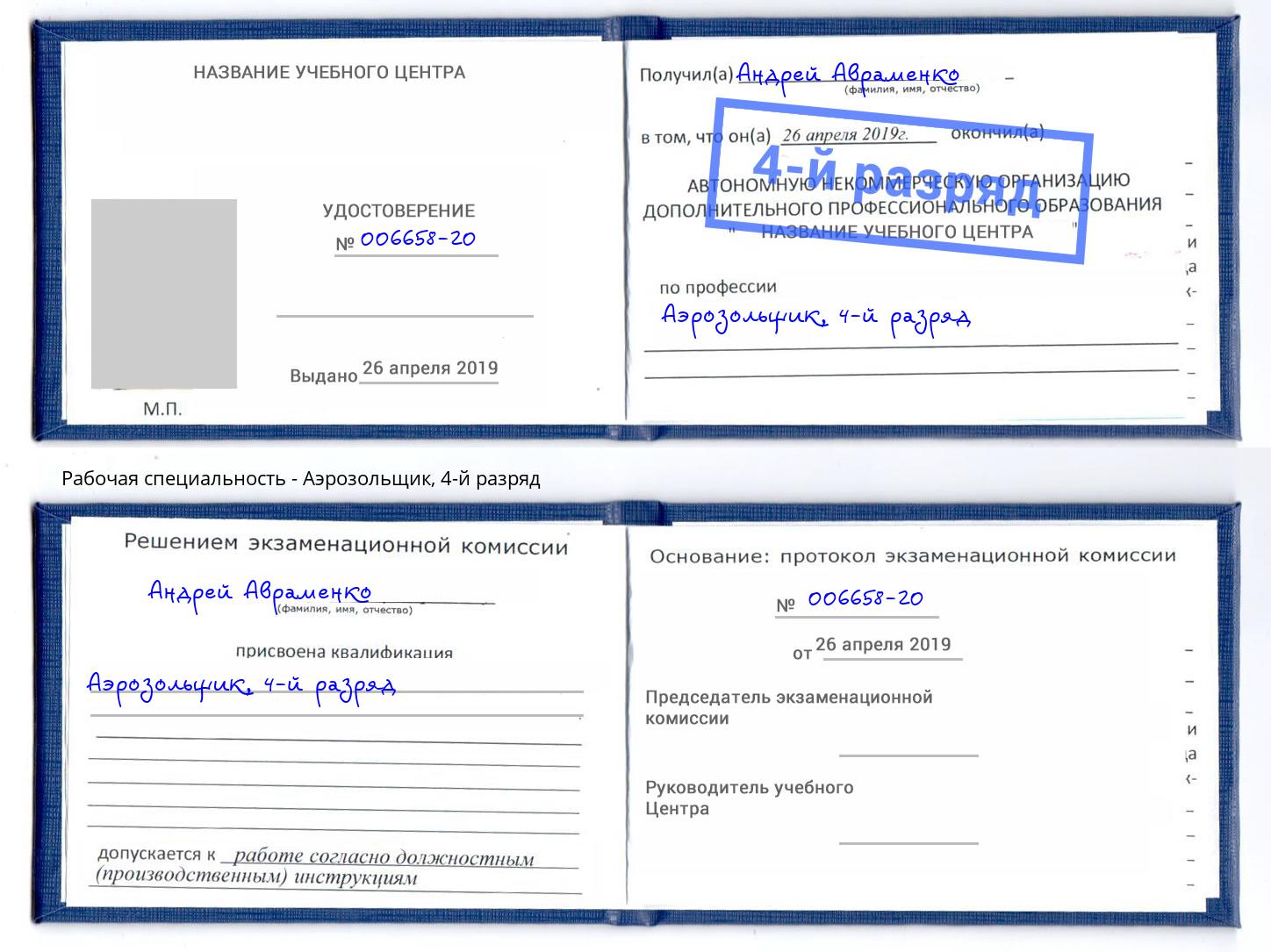 корочка 4-й разряд Аэрозольщик Копейск