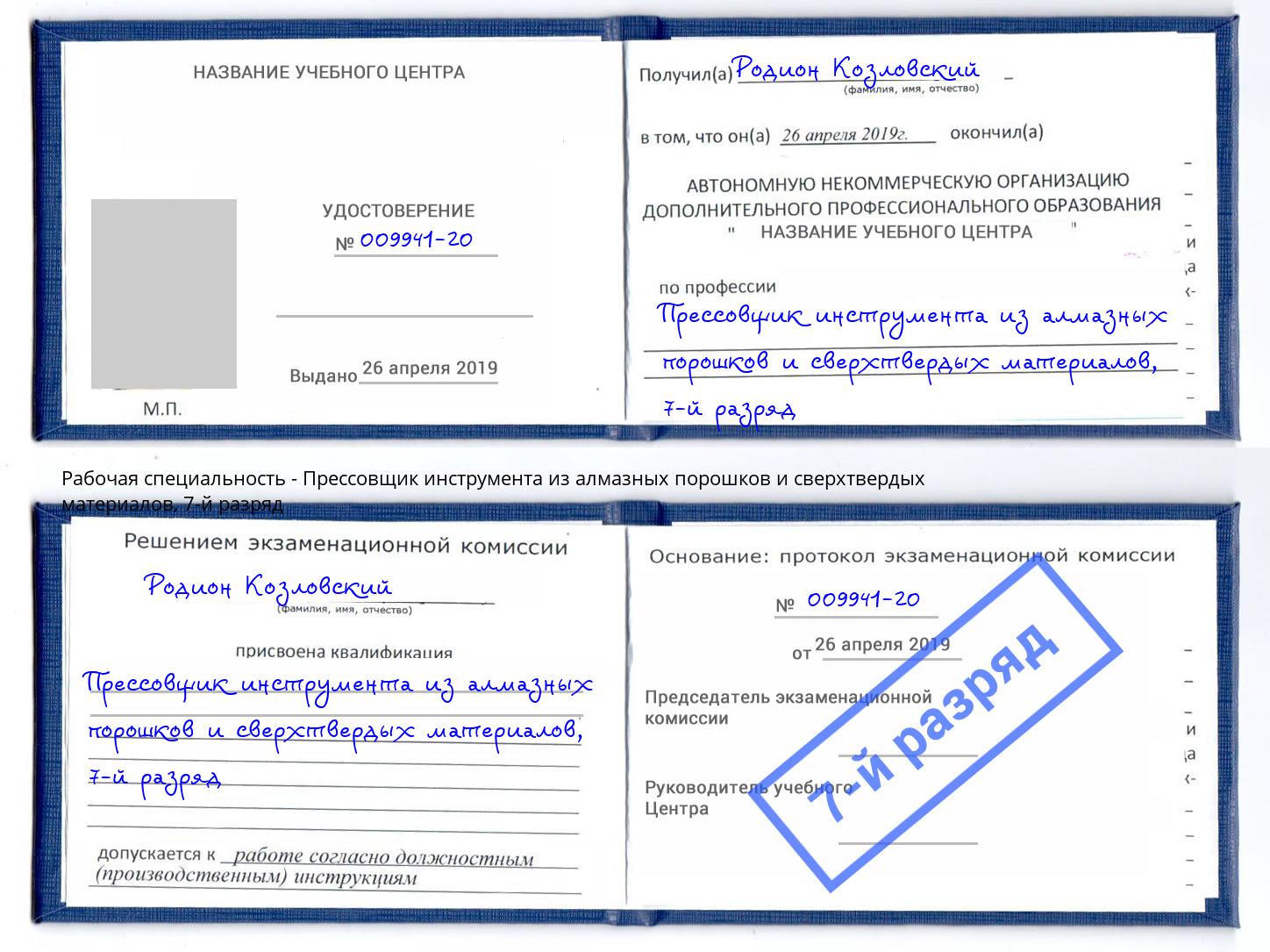 корочка 7-й разряд Прессовщик инструмента из алмазных порошков и сверхтвердых материалов Копейск