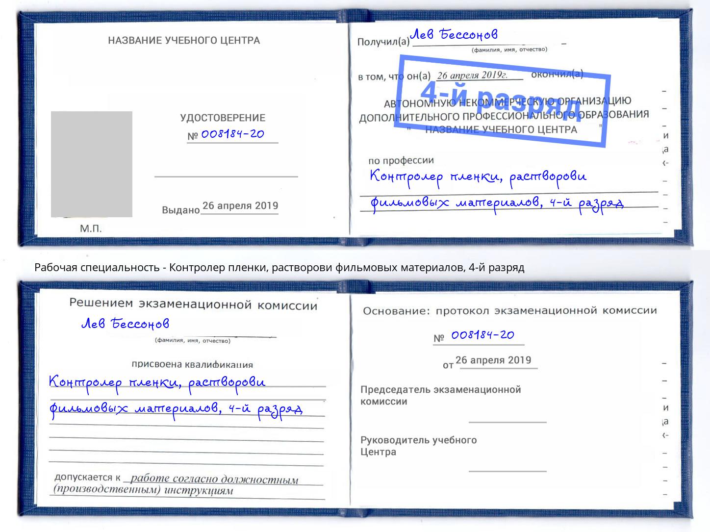 корочка 4-й разряд Контролер пленки, растворови фильмовых материалов Копейск