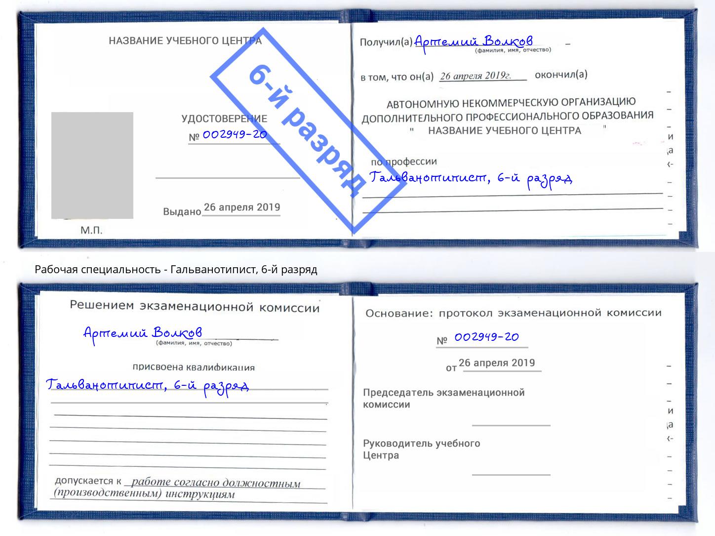 корочка 6-й разряд Гальванотипист Копейск